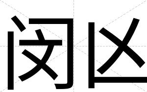 闵凶