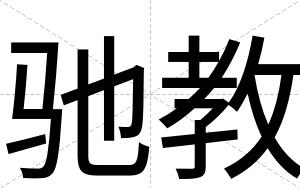 驰教