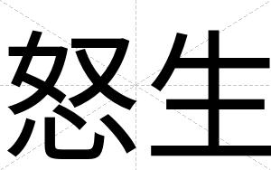 怒生