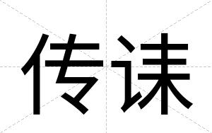 传诔