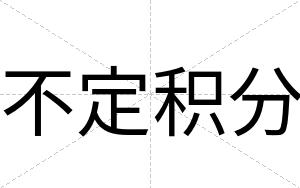 不定积分