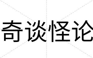 奇谈怪论