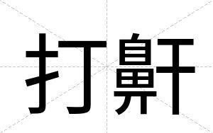 打鼾