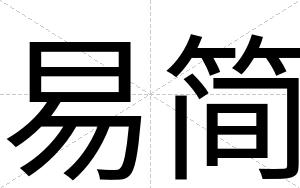 易简