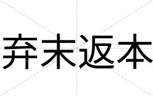 弃末返本