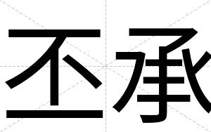 丕承
