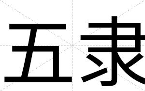 五隶