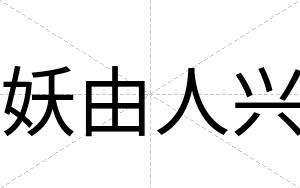 妖由人兴