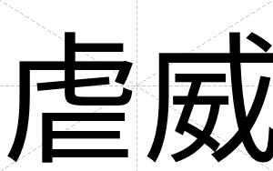 虐威