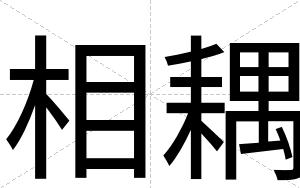 相耦