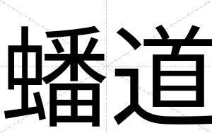 蟠道
