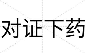 对证下药