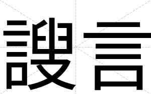 謏言