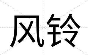 风铃