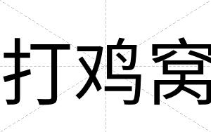 打鸡窝