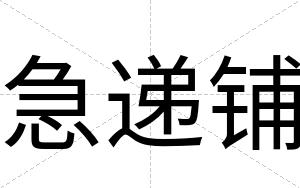 急递铺