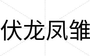 伏龙凤雏