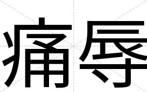 痛辱
