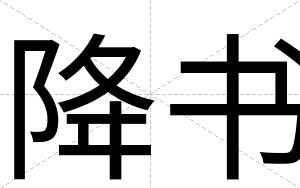 降书