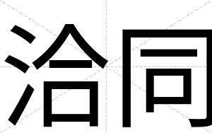 洽同