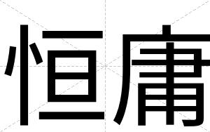 恒庸
