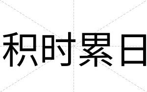 积时累日