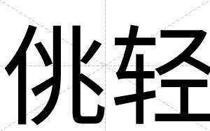佻轻