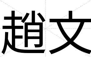 趙文