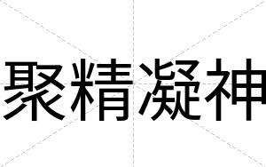 聚精凝神