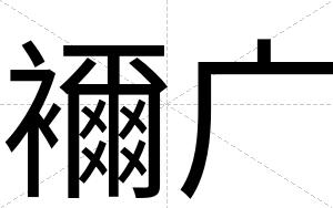 襧广