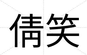 倩笑