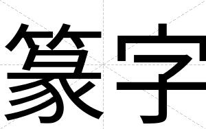 篆字