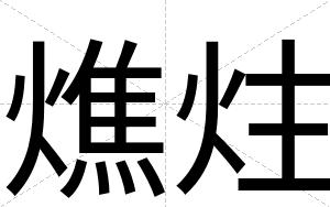 燋炷