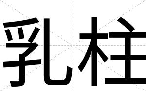 乳柱