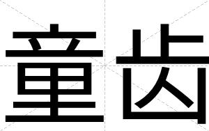 童齿