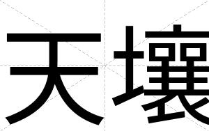 天壤
