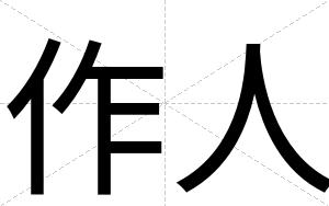 作人