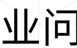 业问