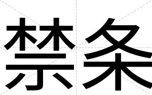 禁条