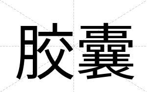 胶囊