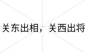 关东出相，关西出将