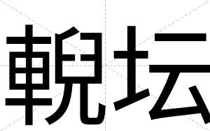 輗坛