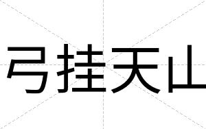弓挂天山