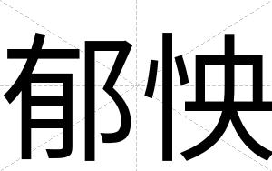 郁怏