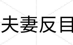 夫妻反目