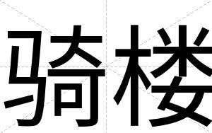 骑楼