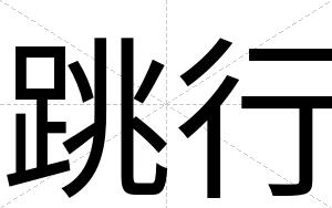跳行