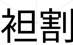袒割