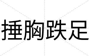 捶胸跌足