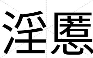 淫慝